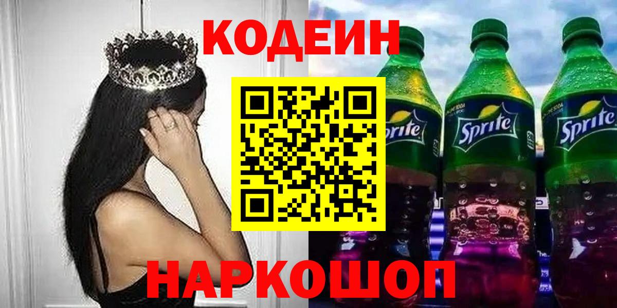 Кодеин Purple Drank Чапаевск